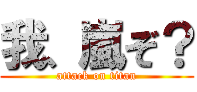 我、嵐ぞ？ (attack on titan)