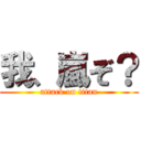 我、嵐ぞ？ (attack on titan)