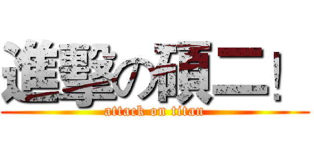 進擊の碩二！ (attack on titan)