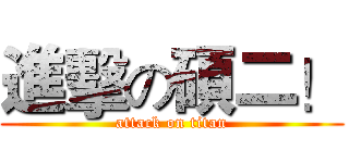 進擊の碩二！ (attack on titan)