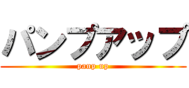 パンプアップ (panp up)