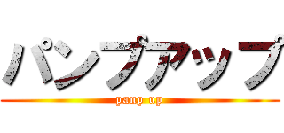 パンプアップ (panp up)