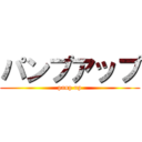パンプアップ (panp up)