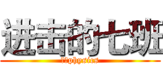 进击的七班 (高一physics)