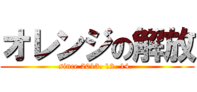 オレンジの解放 (since 2013. 12. 14. )