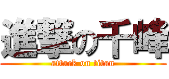 進撃の千峰 (attack on titan)