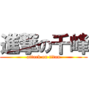 進撃の千峰 (attack on titan)