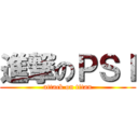 進撃のＰＳＩ (attack on titan)