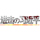 进击の习近平 (attack on titan)