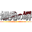 爆発の堺 (attack on titan)