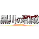 黒川の和成 (まぁ和成の黒川ですけど←)
