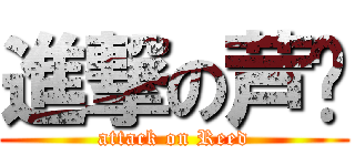 進撃の芦苇 (attack on Reed)