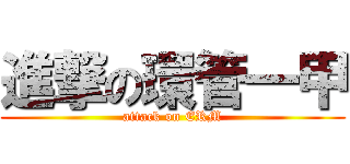 進撃の環管一甲 (attack on ERM)