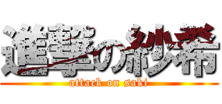 進撃の紗希 (attack on saki)