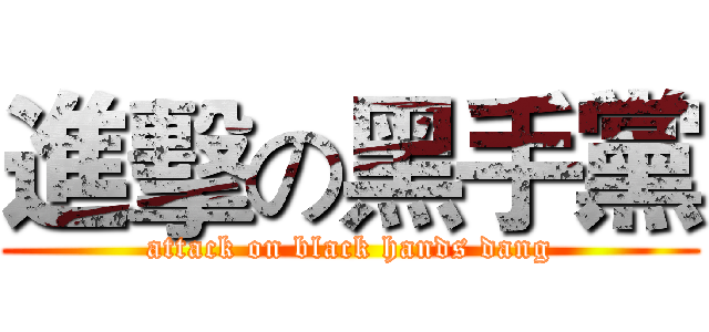 進擊の黑手黨 (attack on black hands dang)