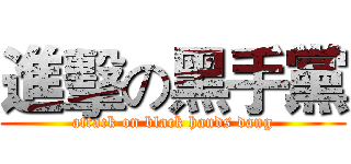 進擊の黑手黨 (attack on black hands dang)