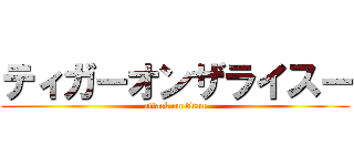 ティガーオンザライスー (attack on titan)