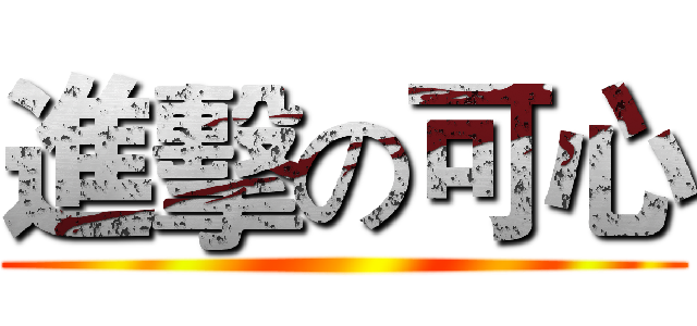 進擊の可心 ()