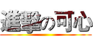 進擊の可心 ()