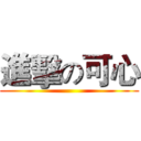 進擊の可心 ()
