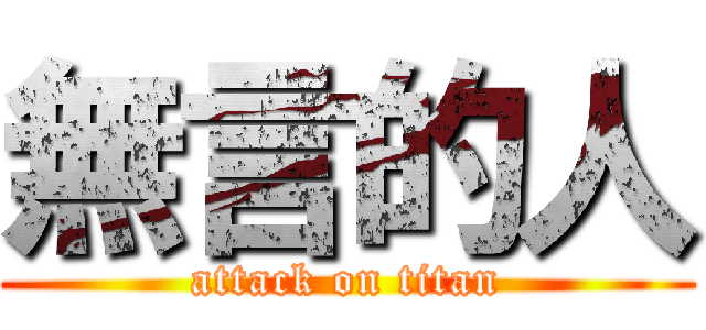 無言的人 (attack on titan)
