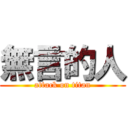 無言的人 (attack on titan)