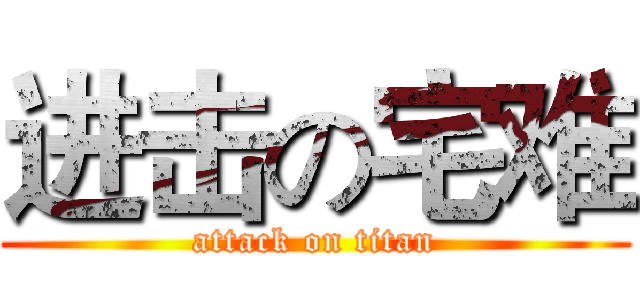 进击の宅难 (attack on titan)
