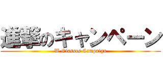 進撃のキャンペーン (W Glasses Campaign)