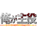 俺が主役 (hokaha hikitate yaku)