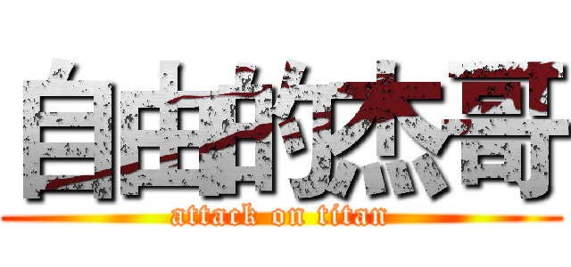 自由的杰哥 (attack on titan)