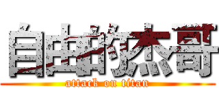 自由的杰哥 (attack on titan)