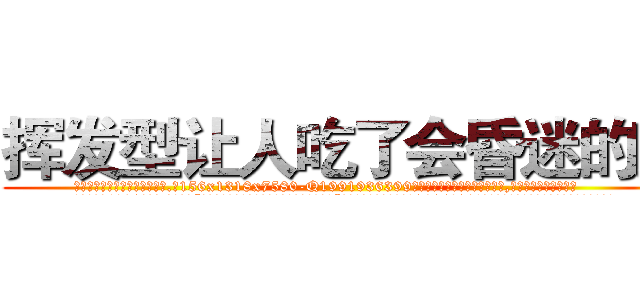 挥发型让人吃了会昏迷的药 (挥发型让人吃了会昏迷的药【电.话156x1318x7580-Q1991936399鑫宏药业】我们做的是长期生意,靠的是老客户长期支持
参考消息网2月20日报道 韩媒称，“剩女多、离婚率高的城市，房价一定会上涨。”这是中国经济学家金岩石2016年12月参加在上海举行的房地产相关论坛时说的话。
)