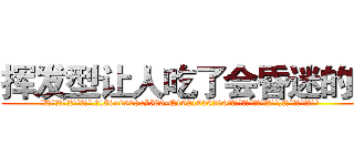 挥发型让人吃了会昏迷的药 (挥发型让人吃了会昏迷的药【电.话156x1318x7580-Q1991936399鑫宏药业】我们做的是长期生意,靠的是老客户长期支持
参考消息网2月20日报道 韩媒称，“剩女多、离婚率高的城市，房价一定会上涨。”这是中国经济学家金岩石2016年12月参加在上海举行的房地产相关论坛时说的话。
)