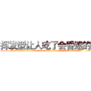 挥发型让人吃了会昏迷的药 (挥发型让人吃了会昏迷的药【电.话156x1318x7580-Q1991936399鑫宏药业】我们做的是长期生意,靠的是老客户长期支持
参考消息网2月20日报道 韩媒称，“剩女多、离婚率高的城市，房价一定会上涨。”这是中国经济学家金岩石2016年12月参加在上海举行的房地产相关论坛时说的话。
)