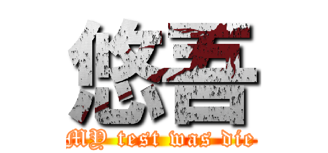 悠吾 (MY test was die)
