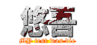 悠吾 (MY test was die)