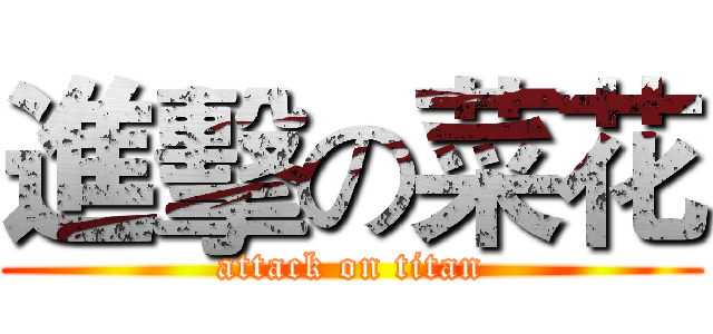 進擊の菜花 (attack on titan)