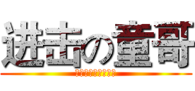 进击の童哥 (感谢杜逼为童哥制作)