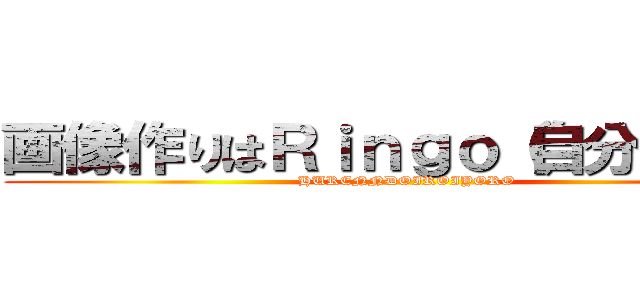 画像作りはＲｉｎｇｏ（自分）まで！ (HURENNDOIROIYORO)