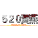 ５２０黄燕 (attack on titan)
