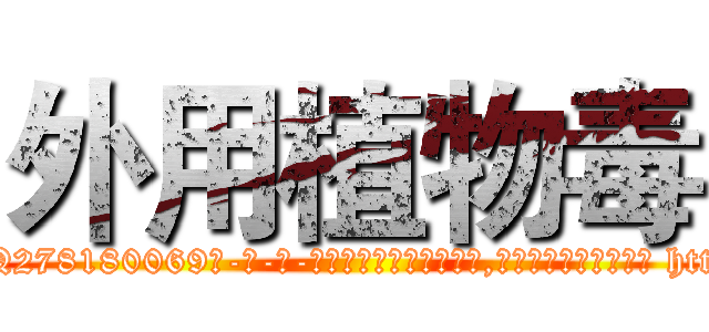 外用植物毒 (外用植物毒【电-186x2687x6963-Q278180069元-吉-药-业】我们做的是长期生意,靠的是老客户长期支持 http://sngk.net/bpAPPN
)