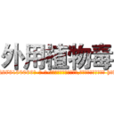 外用植物毒 (外用植物毒【电-186x2687x6963-Q278180069元-吉-药-业】我们做的是长期生意,靠的是老客户长期支持 http://sngk.net/bpAPPN
)