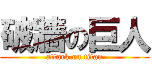 破牆の巨人 (attack on titan)