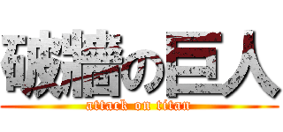 破牆の巨人 (attack on titan)