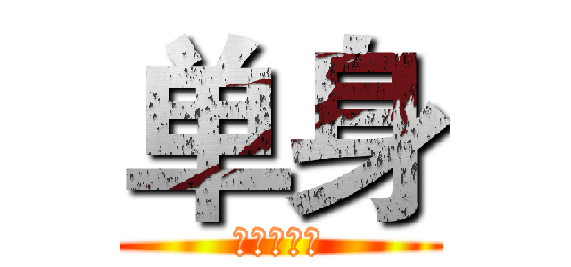 单身 (呵呵。。。)
