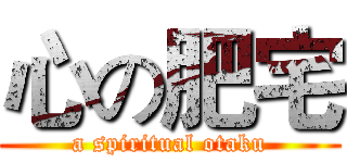 心の肥宅 (a spiritual otaku)