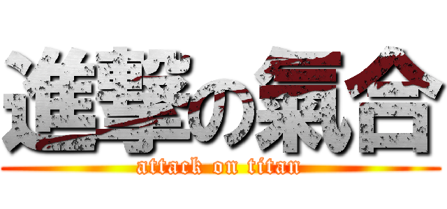 進撃の氣合 (attack on titan)