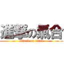 進撃の氣合 (attack on titan)