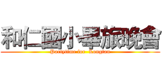 和仁國小畢旅晚會 (Partytime for  Longtan)