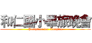 和仁國小畢旅晚會 (Partytime for  Longtan)